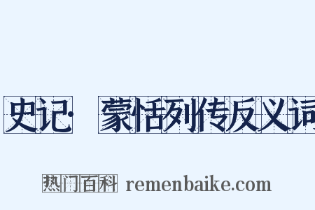 史记·蒙恬列传反义词是什么意思的图片